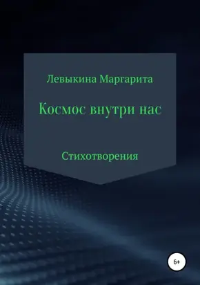 Космос внутри нас