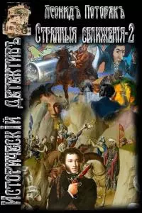 Странные сближения. Книга вторая [CИ]