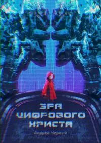 Эра цифрового Христа