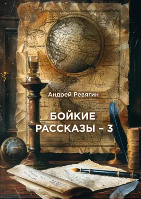 Бойкие рассказы – 3