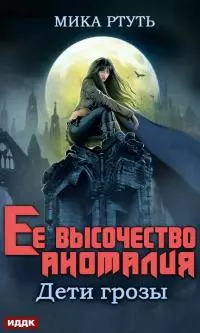Ее высочество Аномалия [СИ]