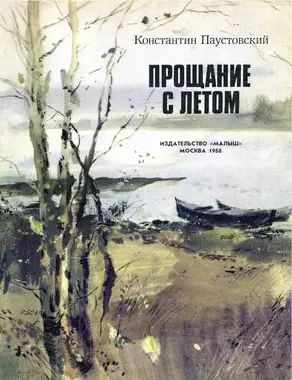 Прощание с летом