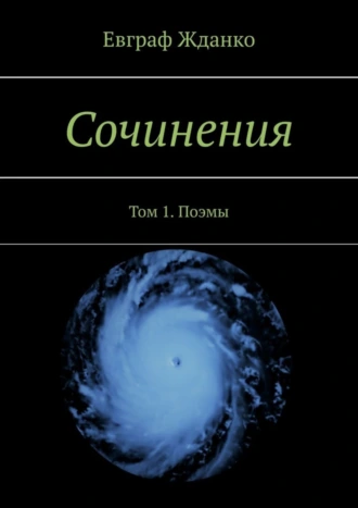 Сочинения. Том 1. Поэмы