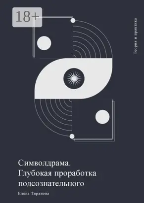 Символдрама. Глубокая проработка подсознательного