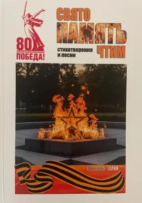 Свято память чтим