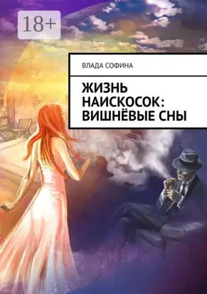 Жизнь наискосок: Вишнёвые сны