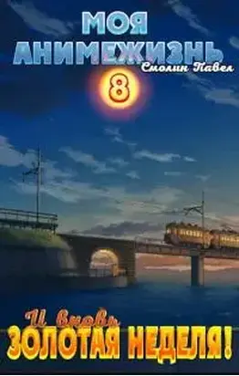 И вновь Золотая Неделя! [СИ]