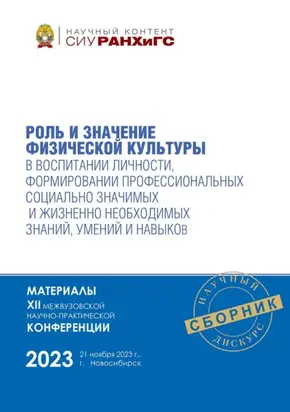 Роль и значение физической культуры в воспитании личности, формировании профессиональных социально значимых и жизненно необходимых знаний, умений и навыков – ноябрь, 2023