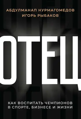 Отец [Как воспитать чемпионов в спорте, бизнесе и жизни] [litres]
