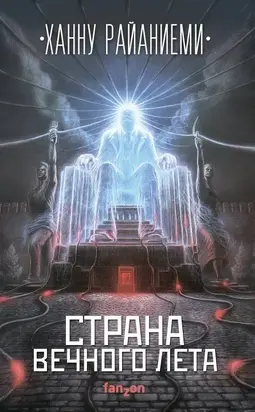 Страна вечного лета [litres с оптимизированной обложкой]