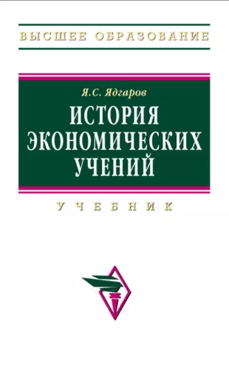 История экономических учений