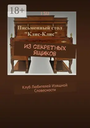 Из секретных ящиков. Клуб любителей изящной словесности