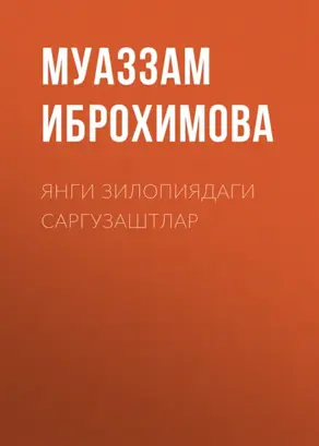 Янги зилопиядаги саргузаштлар