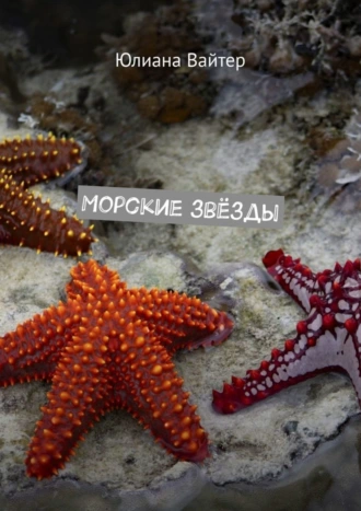 Морские звёзды