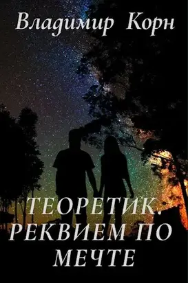 Реквием по мечте [СИ]