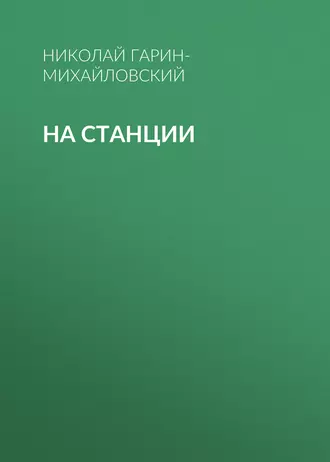 На станции