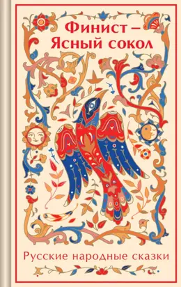 Финист – Ясный сокол. Русские народные сказки