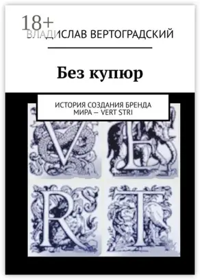 Без купюр. История создания бренда Мира – VERT STRI