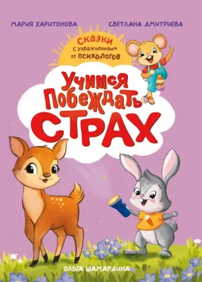 Учимся побеждать страх. Сказки с упражнениями от психологов