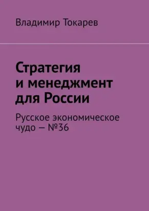 Стратегия и менеджмент для России. Русское экономическое чудо – №36