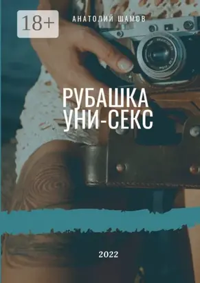 Рубашка унисекс. Любовная и философская лирика