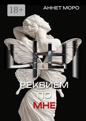 Реквием по мне