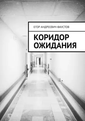 Коридор ожидания