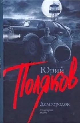 ДЕМГОРОДОК