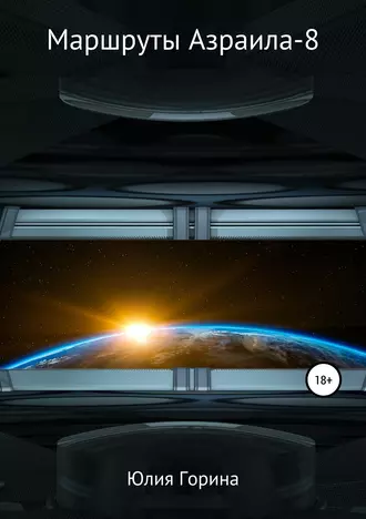 Маршруты Азраила-8
