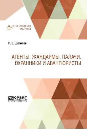 Агенты, жандармы, палачи. Охранники и авантюристы