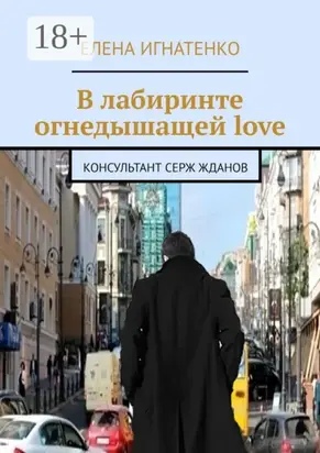 В лабиринте огнедышащей love. Консультант Серж Жданов