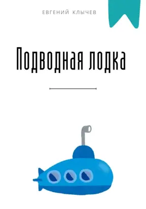 Подводная лодка