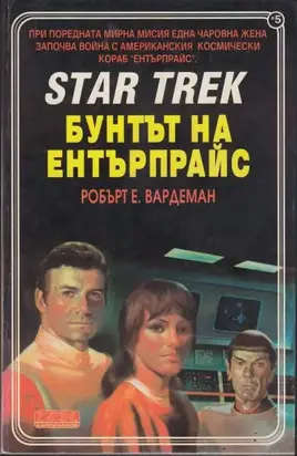 Бунтът на Ентърпрайс