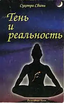 Тень и реальность