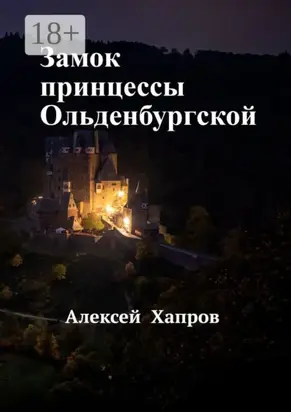 Замок принцессы Ольденбургской