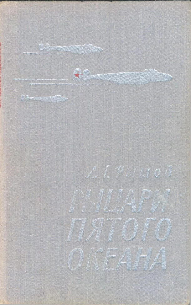 Рыцари пятого океана