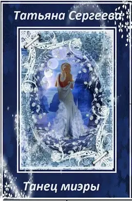 Танец миэры [СИ]