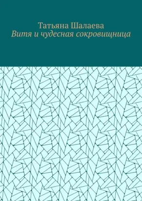 Витя и чудесная сокровищница