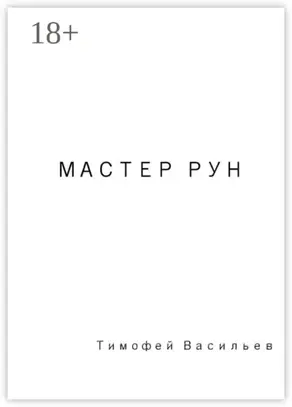 Мастер рун