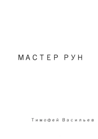 Мастер рун