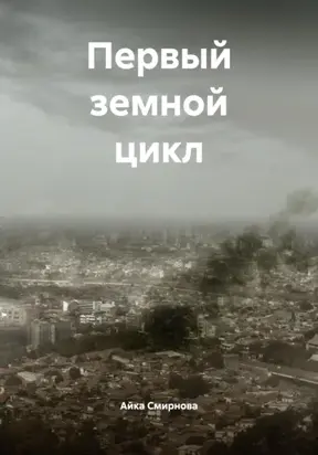 Первый земной цикл