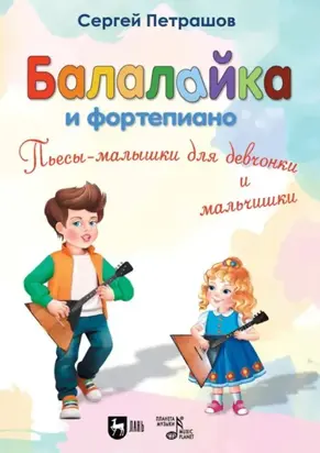 Балалайка и фортепиано. Пьесы-малышки для девчонки и мальчишки. 2–4 классы ДМШ и ДШИ