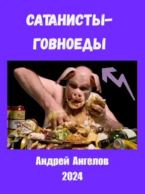 Говноеды-сатанисты