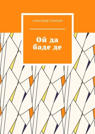 Ой да баде де