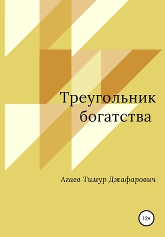 Треугольник богатства