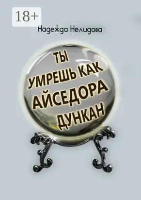 Ты умрёшь, как Айседора Дункан