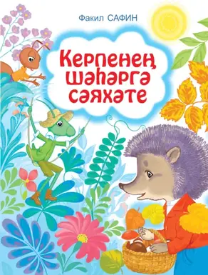 Керпенең шәһәргә сәяхәте