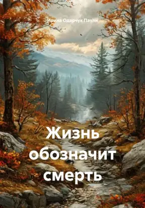 Жизнь обозначит смерть