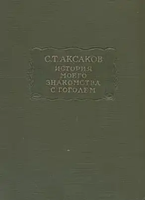 История моего знакомства с Гоголем,со включением всей переписки с 1832 по 1852 год