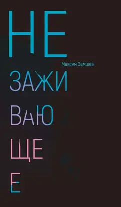 Незаживающее. Стихотворения 2020-2024